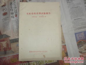 1956-1957年湖南省农业科学研究所夏红薯收获期试验研究报告