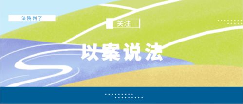判例解析 食用农产品标签的法律适用——以食品安全法与农产品质量安全法为视角