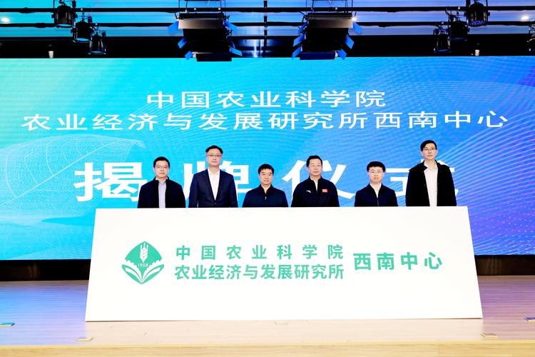 中国农业科学院农业经济与发展研究所西南中心正式揭牌